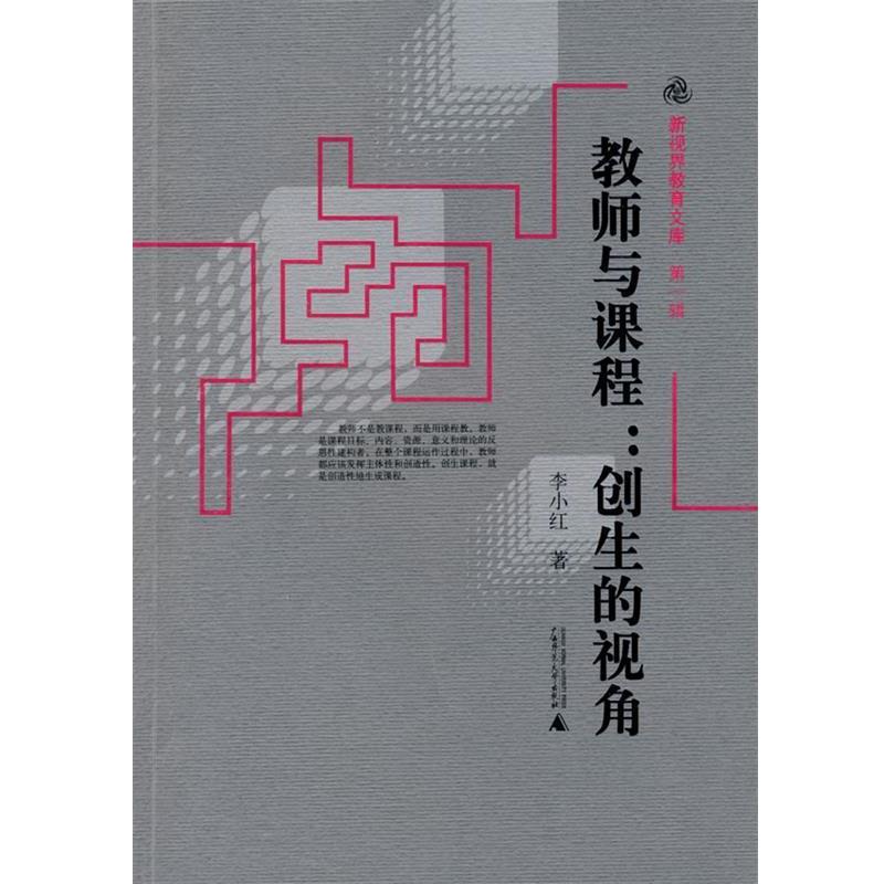 李小红 著教师与课程:创生的视角（正版旧书包邮）广西师范大学出版社9787563381838