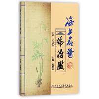 祝峻峰 編海上名醫(yī)論治臌（正版舊書包郵）上海浦江教育出版社9787811215144
