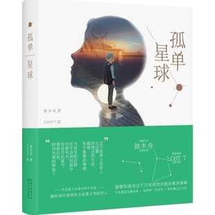 绘孤单星球 长江文艺出版 著 社9787535476586 包邮 LOST 旧书 独木舟 正版