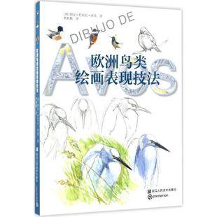 (西)胡安·巴雷拉·西莫(Juan Varela Simo) 著,李振鹏 译欧洲鸟类绘画表现技法（正版旧书包邮）浙江人民美术出版社9787534053290