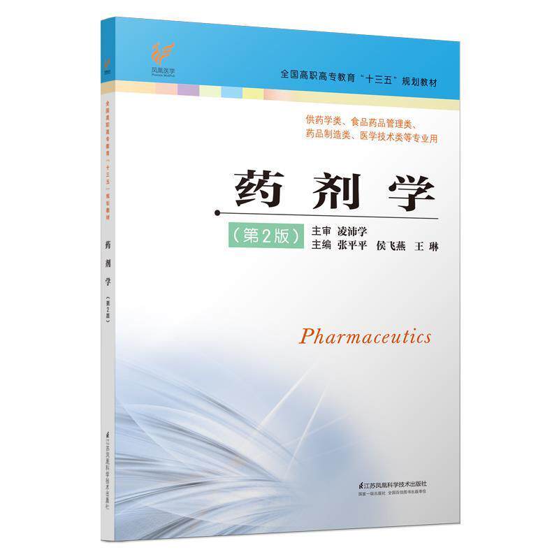 张平平,侯飞燕,王琳 编药剂学（正版旧书包邮）江苏凤凰科学技术出版社9787553791241