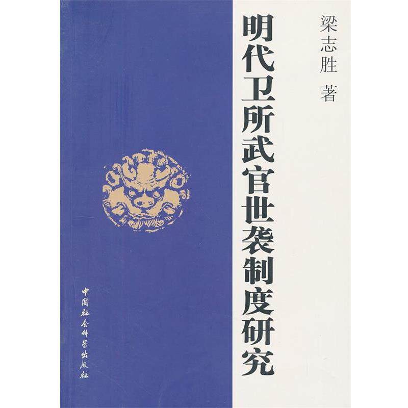 梁志胜　著明代卫所武官世袭制度研究（正版旧书包邮）中国社会科学出版社9787516113776