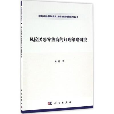 吴萌 著风险厌恶零售商的订购策略研究（正版旧书包邮）科学出版社9787030490292