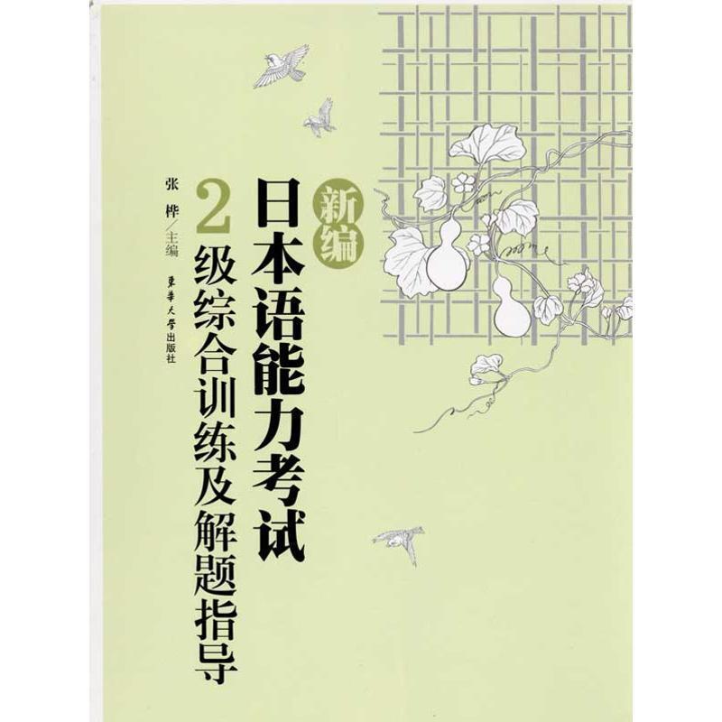 张桦　编新编日本语能力考试2级综合训练及解题指导（正版旧书包邮）东华大学出版社9787811111644
