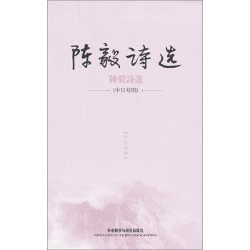 陈昊苏等陈毅诗选)（正版旧书包邮）外语教学与研究出版社9787513549844