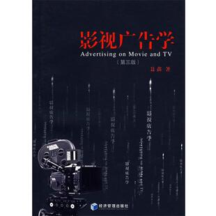 聂鑫 著影视广告学（正版旧书包邮）经济管理出版社9787802077768