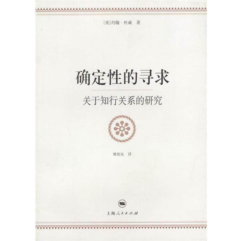 (美)杜威 著,傅统先 译确定性的寻求:关于知行关系的研究（正版旧书包邮）上海人民出版社9787208050006