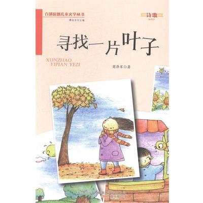 商泽军著,谭旭东 编百部原创儿童文学丛书:寻找一片叶子（正版旧书包邮）万卷出版公司9787547027394