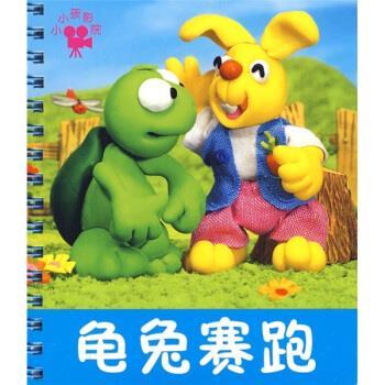 禾稼 著小小孩影院:龟兔赛跑(正版旧书包邮)吉林美术出版社9787538633313