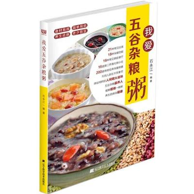 石永江　编著我爱五谷杂粮粥（正版旧书包邮）辽宁科学技术出版社9787538189025