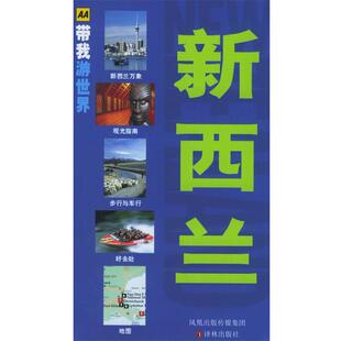 马维什·艾雷 社9787806579381 译林出版 AA带我游世界 英 薇罗妮卡·迈杜瑙 正版 张沫 著 包邮 严志军 旧书 译新西兰