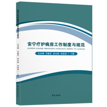 肖亚洲 著安宁疗护病房工作制度与规范（正版旧书包邮）学苑出版社9787507761863