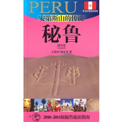 王世申,周义琴　著安第斯山的传说-秘鲁（正版旧书包邮）9787545206449
