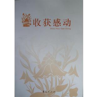 编收获感动 华夏出版 正版 包邮 社9787508040677 旧书 中国残疾人作家联谊会