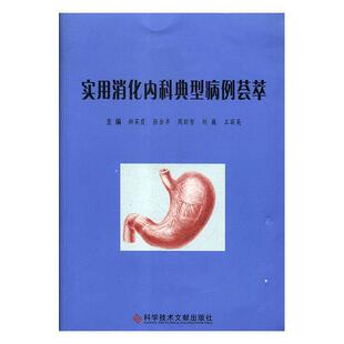 郝英霞,张金卓,周朋哲,刘巍,王丽英 著实用消化内科典型病例荟萃（正版旧书包邮）科学技术文献出版社9787518941711