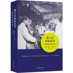 [美国]保罗·F.伯利纳,任达敏爵士乐如何思考:无限的即兴演奏艺术（正版旧书包邮）译林出版社9787544769891