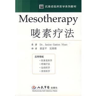 (法)简妮 著,郭富平,吴燕璟 译Mesotherapy唛素疗法（正版旧书包邮）人民军医出版社9787509113219