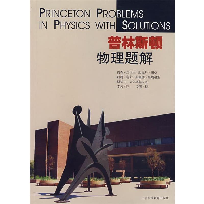 (美)纽伯里 等著,姜璐 译普林斯顿物理题解（正版旧书包邮）上海科技教育出版社9787542844163