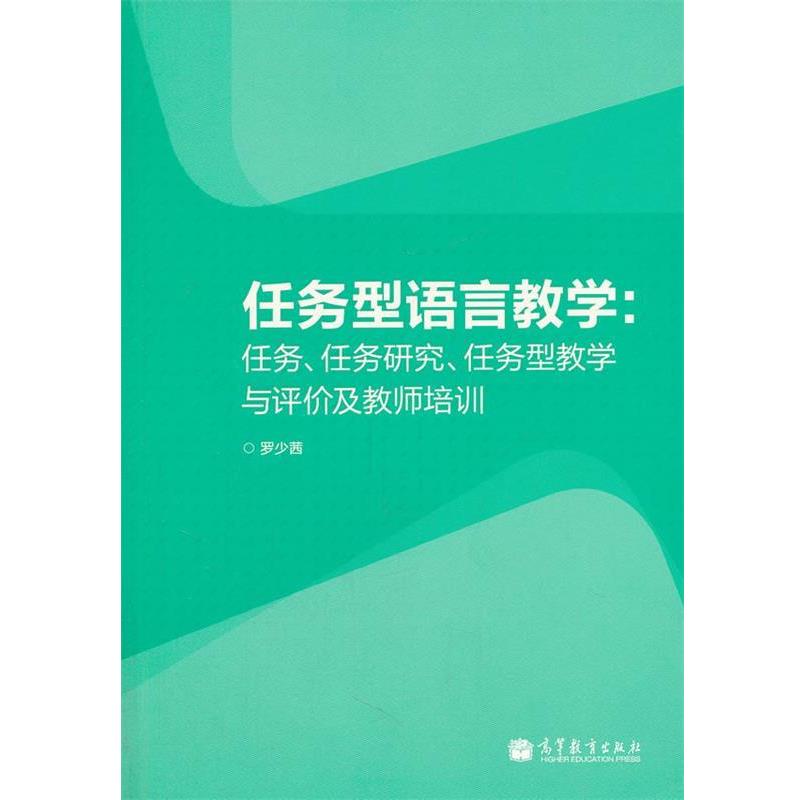 罗少茜　著任务型语言教学:任务、任务研究、任务型教学与评价及教师培训（正版旧书包邮）高等教育出版社9787040327625
