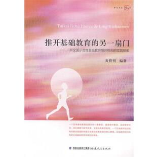 黄侨明 编著推开基础教育的另一扇门--一所全国示范性县级教师培训机构的实践探索(正版旧书包邮)福建教育出版社9787533463304