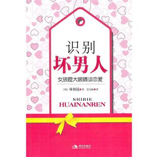 [韩]林仙镜识别坏男人（正版旧书包邮）现代出版社有限公司9787802448063