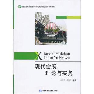 赵玉甡,沈和江 著全国高等院校基于工作过程的校企合作系列教材:现代会展理论与实务（正版旧书包邮）对外经济贸易大学出版社