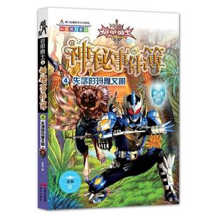 黄强 著铠甲勇士之神秘事件簿4 失落的玛雅文明（正版旧书包邮）现代出版社9787514338652