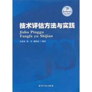 著技术评估方法与实践 知识产权出版 正版 包邮 社9787513002493 旧书 冯秀珍等