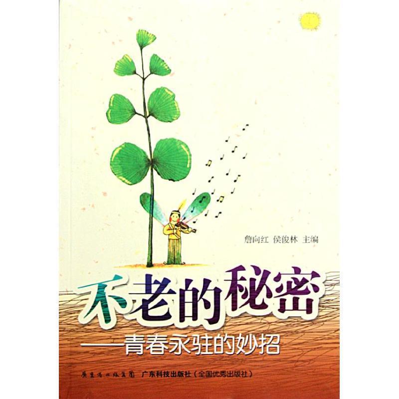 詹向红,侯俊林 编不老的秘密—青春永驻的妙招（正版旧书包邮）广东科技出版社9787535954459