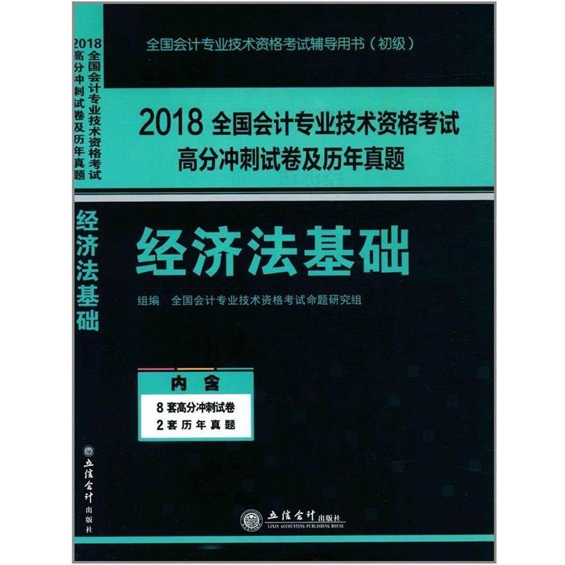 全国会计专业技术资格考试2018经济法基础-全国会计专业技术资格考试高分冲刺试卷及历年真题（正版旧书包邮）立信会计出版社