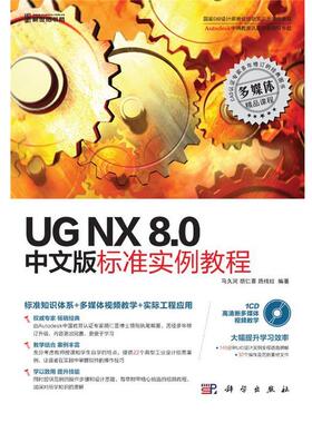 马久河, 胡仁喜, 路纯红UG NX 8.0中文版标准实例教程 中国教育认证专家倾情奉献)（正版旧书包邮）科学出版社9787030357298