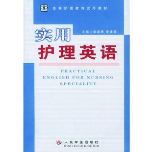徐淑秀,李建群 主编实用护理英语（正版旧书包邮）人民军医出版社9787801579737