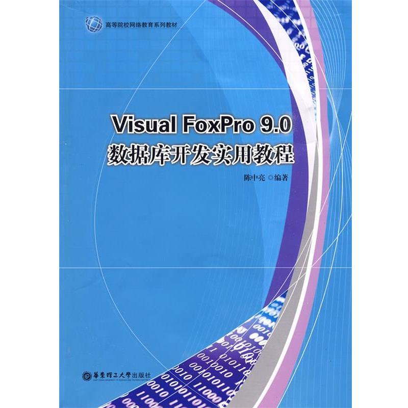 陈中亮　编著Visual FoxPro 9.0 数据库开发实用教程（正版旧书包邮）华东理工大学出版社9787562826064