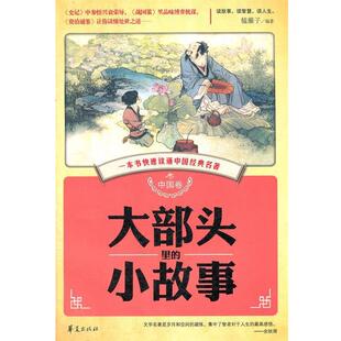 榼藤子大部头里的小故事（正版旧书包邮）华夏出版社9787508069210