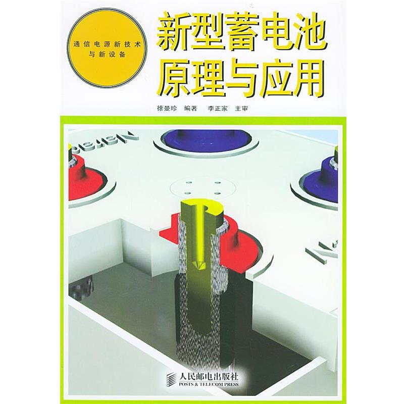 徐曼珍 编著新型蓄电池原理与应用—通信电源新技术与新设备（正版旧书包邮）人民邮电出版社9787115129109
