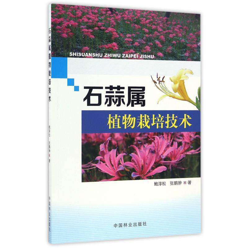 鲍淳松,张鹏翀　著石蒜属植物栽培技术（正版旧书包邮）中国林业出版社9787503887819