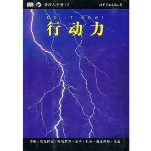 （英）布鲁斯,（英）兰登　著,王华敏,李寒莹　译管理人手册02：行动力（正版旧书包邮）世界图书出版公司9787510027895
