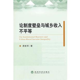 周世军 著论制度壁垒与城乡收入不平等(正版旧书包邮)经济科学出版社9787514147216