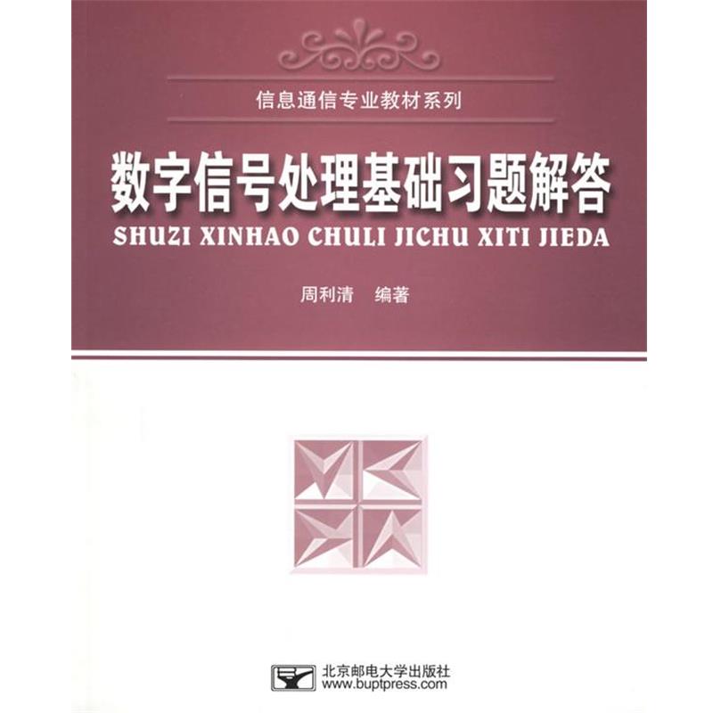 周利清 编著数字信号处理基础习题解答（正版旧书包邮）北京邮电大学出版社有限公司9787563511761