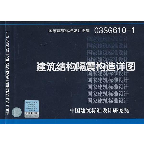 中国建筑标准设计研究院组织　编制03SG610-1建筑结构隔震构造详图—结构专业（正版旧书包邮）中国计划出版社9787802425811