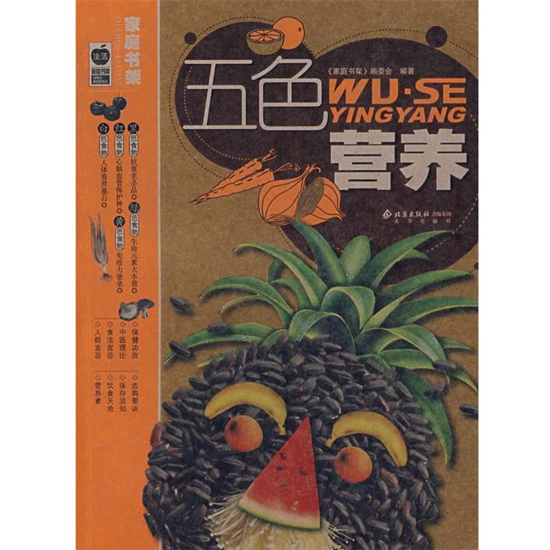 《家庭书架》编委会 编著五色营养（正版旧书包邮）北京出版社9787200066944