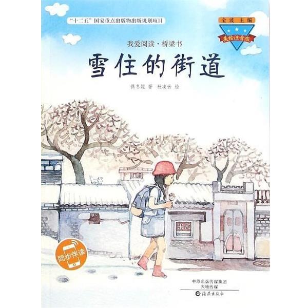 保冬妮雪住的街道（正版旧书包邮）海燕出版社9787535056993