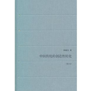 林毓生　著中国传统的创造性转化（正版旧书包邮）生活·读书·新知三联书店9787108035257