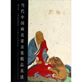 李永红 编当代中国画名家亲鉴精品真迹：范扬卷（正版旧书包邮）天津人民美术出版社9787530559512