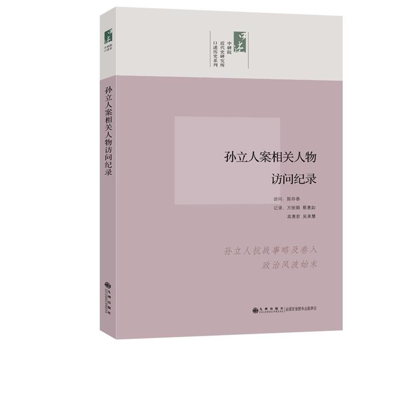 陈存恭　访问,万丽娟　等纪录中研院口述历史系列----孙立人案相关人物访问纪录（正版旧书包邮）九州出版社9787510813528