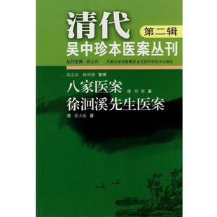 俞志高　等整理清代吴中珍本医案丛刊（正版旧书包邮）江苏科学技术出版社9787534564611