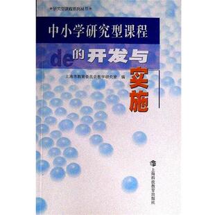 上海市中小学(幼儿园)课程改革委员会中小学研究型课程的开发与实施（正版旧书包邮）上海科技教育出版社9787542833242