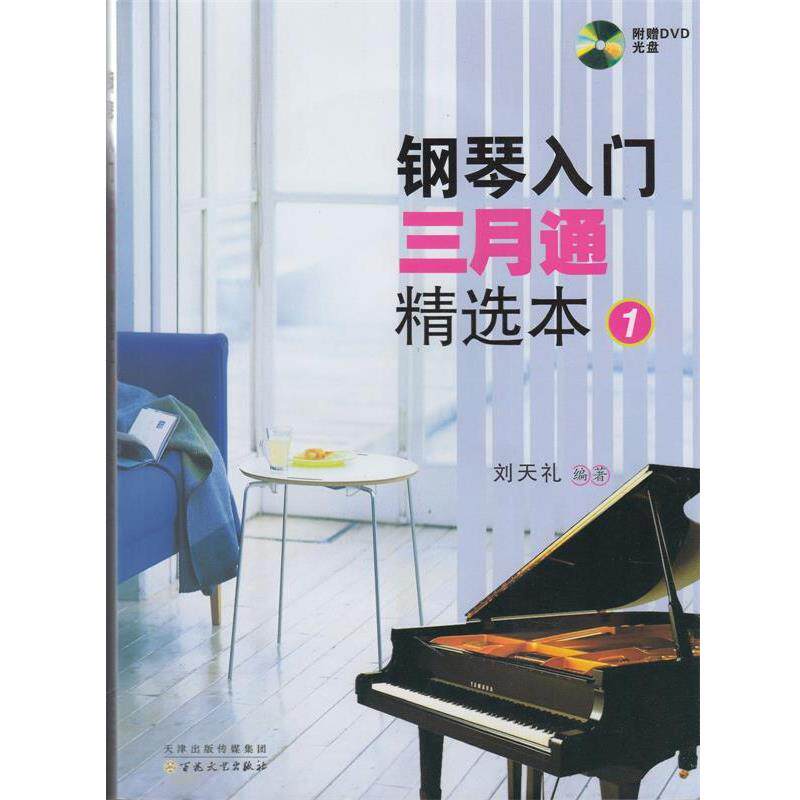 刘天礼钢琴入门三月通精选本1（正版旧书包邮）百花文艺出版社9787530662922