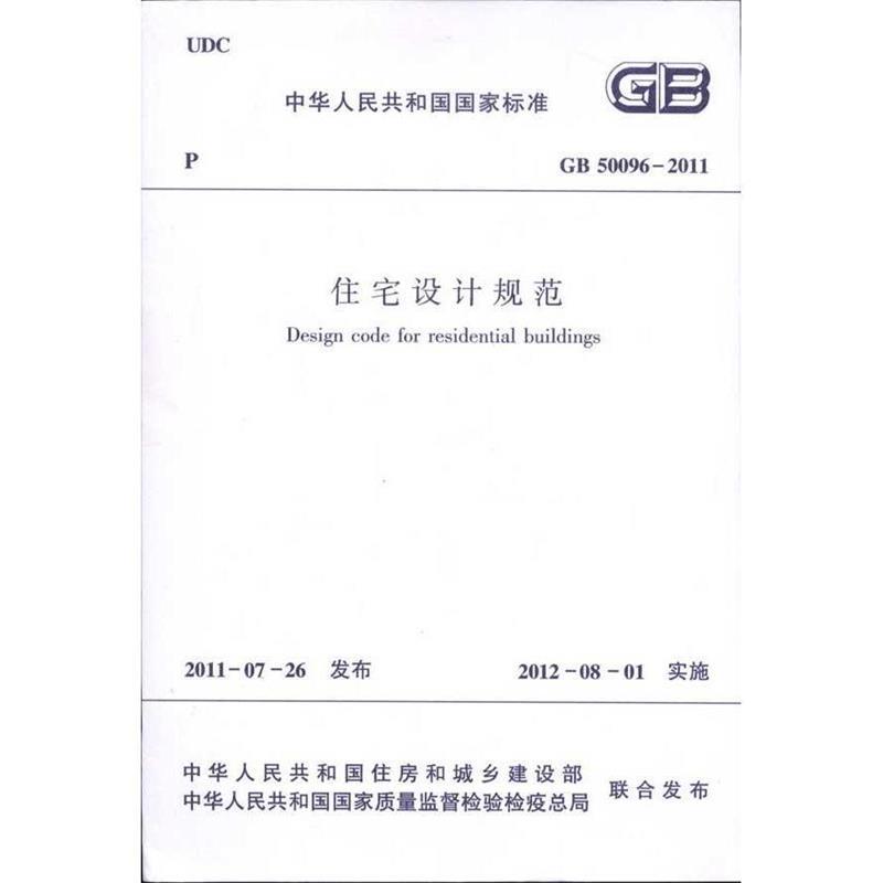 本社 编中华人民共和国国家标准住宅设计规范GB50096-2011（正版旧书包邮）中国建筑工业出版社9787535727329