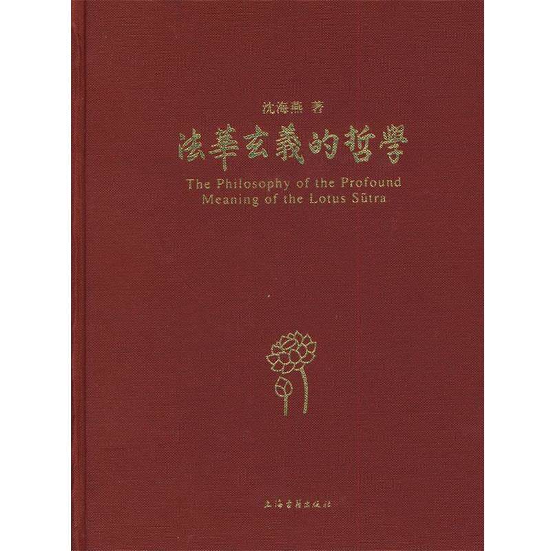 沈海燕 著法华玄义的哲学(正版旧书包邮)上海古籍出版社9787532555710